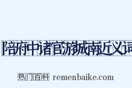 陪府中诸官游城南近义词是什么意思的图片